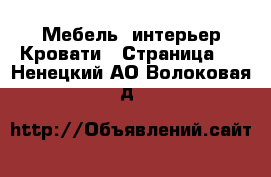 Мебель, интерьер Кровати - Страница 2 . Ненецкий АО,Волоковая д.